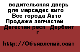 водительская дверь для мерседес вито  - Все города Авто » Продажа запчастей   . Дагестан респ.,Дербент г.